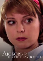  Любовь и прочие глупости смотреть онлайн сериал 1 сезон 
