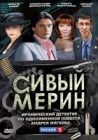  Сивый мерин смотреть онлайн сериал 1 сезон 