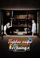  Первое кафе «Принц» смотреть онлайн сериал 1 сезон 