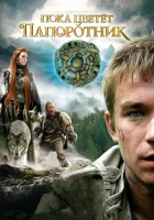  Пока цветет папоротник смотреть онлайн сериал 1 сезон 