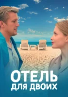  Отель для двоих смотреть онлайн сериал 1 сезон 
