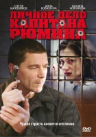  Личное дело капитана Рюмина смотреть онлайн сериал 1 сезон 