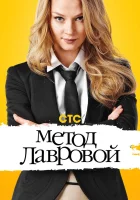  Метод Лавровой смотреть онлайн сериал 1-2 сезон 