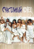  Счастливый конец смотреть онлайн сериал 1-3 сезон 