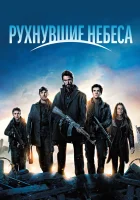  Рухнувшие небеса смотреть онлайн сериал 1-5 сезон 