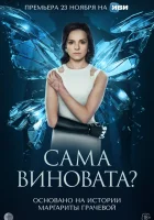 Сама виновата? смотреть онлайн сериал 1 сезон 