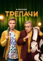  Трепачи смотреть онлайн сериал 1 сезон 