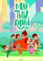  Мартышкины смотреть онлайн мультсериал 1 сезон 