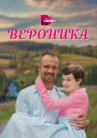  Вероника смотреть онлайн сериал 1 сезон 