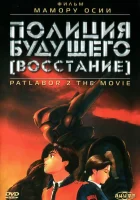 Полиция будущего: Восстание смотреть онлайн (1993) 