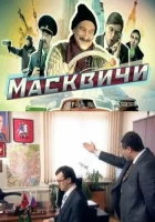  Масквичи смотреть онлайн сериал 1 сезон 