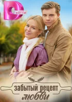  Забытый рецепт любви смотреть онлайн сериал 1 сезон 