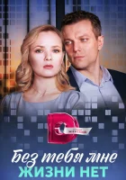  Без тебя мне жизни нет смотреть онлайн сериал 1 сезон 
