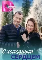  С холодным сердцем смотреть онлайн сериал 1 сезон 