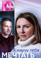  Я научу тебя мечтать смотреть онлайн сериал 1 сезон 