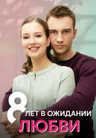  8 лет в ожидании любви смотреть онлайн сериал 1 сезон 