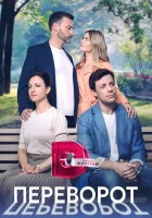  Переворот смотреть онлайн сериал 1 сезон 