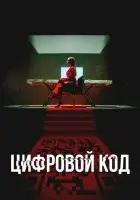  Цифровой код смотреть онлайн сериал 1 сезон 