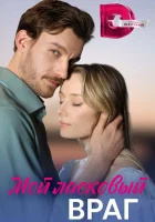  Мой ласковый враг смотреть онлайн сериал 1 сезон 