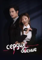  Сердцебиение смотреть онлайн сериал 1 сезон 