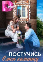  Постучись в мою калитку смотреть онлайн сериал 1 сезон 