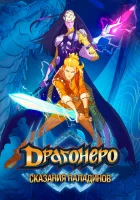  Драгонеро. Сказания Паладинов смотреть онлайн мультсериал 1 сезон 