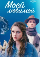  Моей любимой смотреть онлайн сериал 1 сезон 