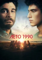  Лето 1990 смотреть онлайн сериал 1 сезон 