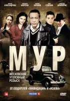 М.У.Р смотреть онлайн сериал 1 сезон 
