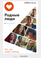  Родные люди смотреть онлайн сериал 1 сезон 