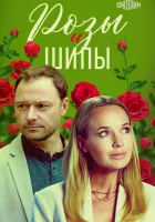  Розы и шипы смотреть онлайн сериал 1 сезон 