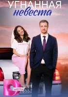  Угнанная невеста смотреть онлайн сериал 1 сезон 