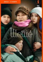  Шеше смотреть онлайн сериал 1 сезон 