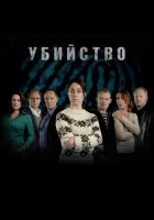  Убийство смотреть онлайн сериал 1-3 сезон 