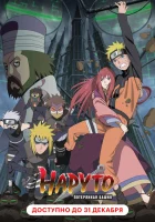  Наруто 7: Потерянная башня смотреть онлайн (2010) 