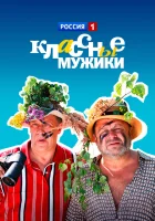  Классные мужики смотреть онлайн сериал 1 сезон 