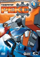  Генератор Рекс смотреть онлайн мультсериал 1-3 сезон 