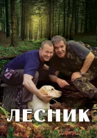  Лесник смотреть онлайн сериал 1-4 сезон 