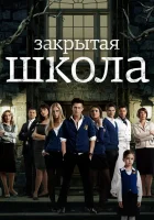  Закрытая школа смотреть онлайн сериал 1-4 сезон 
