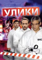  Улики смотреть онлайн сериал 1 сезон 