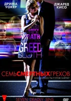  Семь смертных грехов смотреть онлайн сериал 1 сезон 