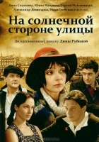  На солнечной стороне улицы смотреть онлайн сериал 1 сезон 
