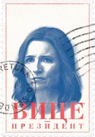  Вице-президент смотреть онлайн сериал 1-7 сезон 