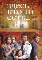  Здесь кто-то есть смотреть онлайн сериал 1-2 сезон 