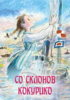  Со склонов Кокурико смотреть онлайн (2011) 