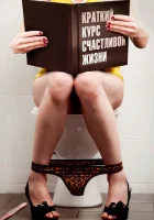  Краткий курс счастливой жизни смотреть онлайн сериал 1 сезон 