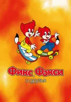  Фикс и Фокси смотреть онлайн мультсериал 1 сезон 
