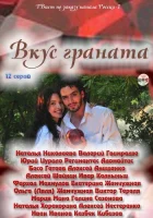  Вкус граната смотреть онлайн сериал 1 сезон 