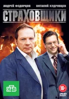  Страховщики смотреть онлайн сериал 1 сезон 