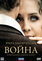  Вчера закончилась война смотреть онлайн сериал 1 сезон 